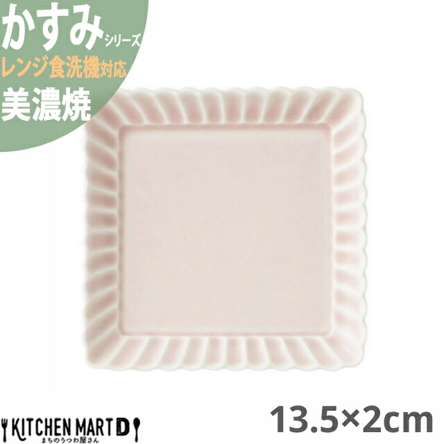 かすみ さくら 13.5×2cm 正角皿 プレート 美濃焼 約260g 日本製 和食器 角皿 スクエア 食器 取り皿 サラダ 光洋陶器 レンジ対応  食洗器対応 ラッピング不可