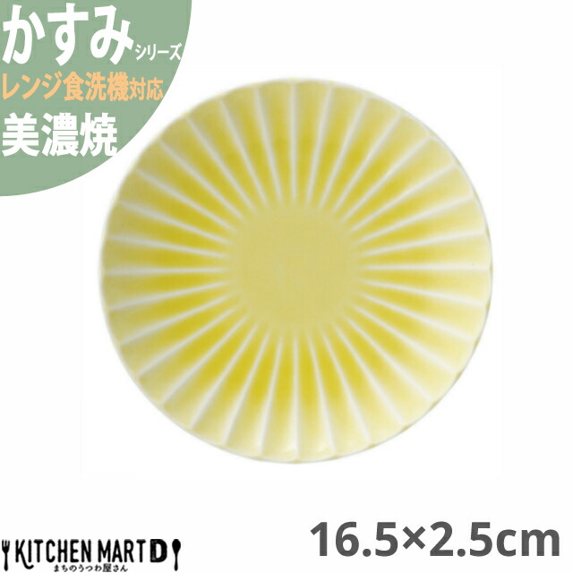 かすみ 黄 16.5×2.5cm 丸皿 プレート 美濃焼 約200g 日本製 和食器 イエロー 黄色 丸 丸い 皿 食器 取り皿 光洋陶器 レンジ対応 食洗器対応 ラッピング不可｜js-kikaku