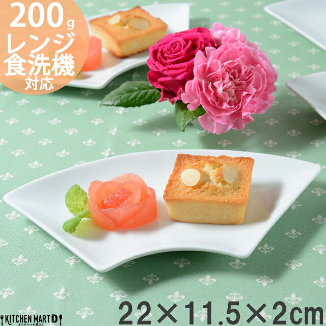 扇形 プレート L 22×11.5cm 200g ホワイト おうぎ 扇型 扇 扇子