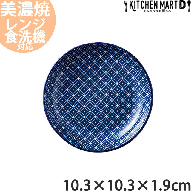 古青藍 藍七宝 10.3×1.9cm 丸皿 日本製 美濃焼 陶器 光洋陶器 業務用 食洗器対応 ラッピング不可｜js-kikaku