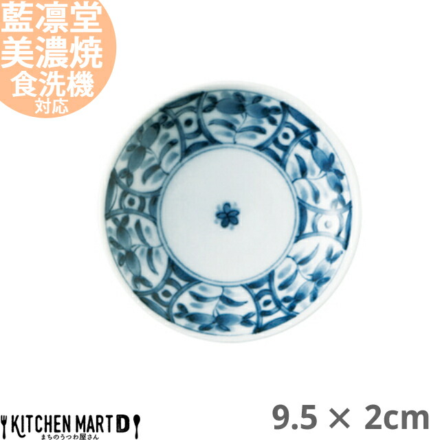 藍凛堂 間取藍花 ZO三〇皿 丸皿 9.5×2cm 美濃焼 国産 日本製 プレート 小皿 醤油皿 深い おしゃれ 染め付け 青 陶器 磁器 丸 丸型  食器 中華 洋食 和食 : mdizo30 : KitchenMartD まちのうつわ屋さん - 通販 - Yahoo!ショッピング