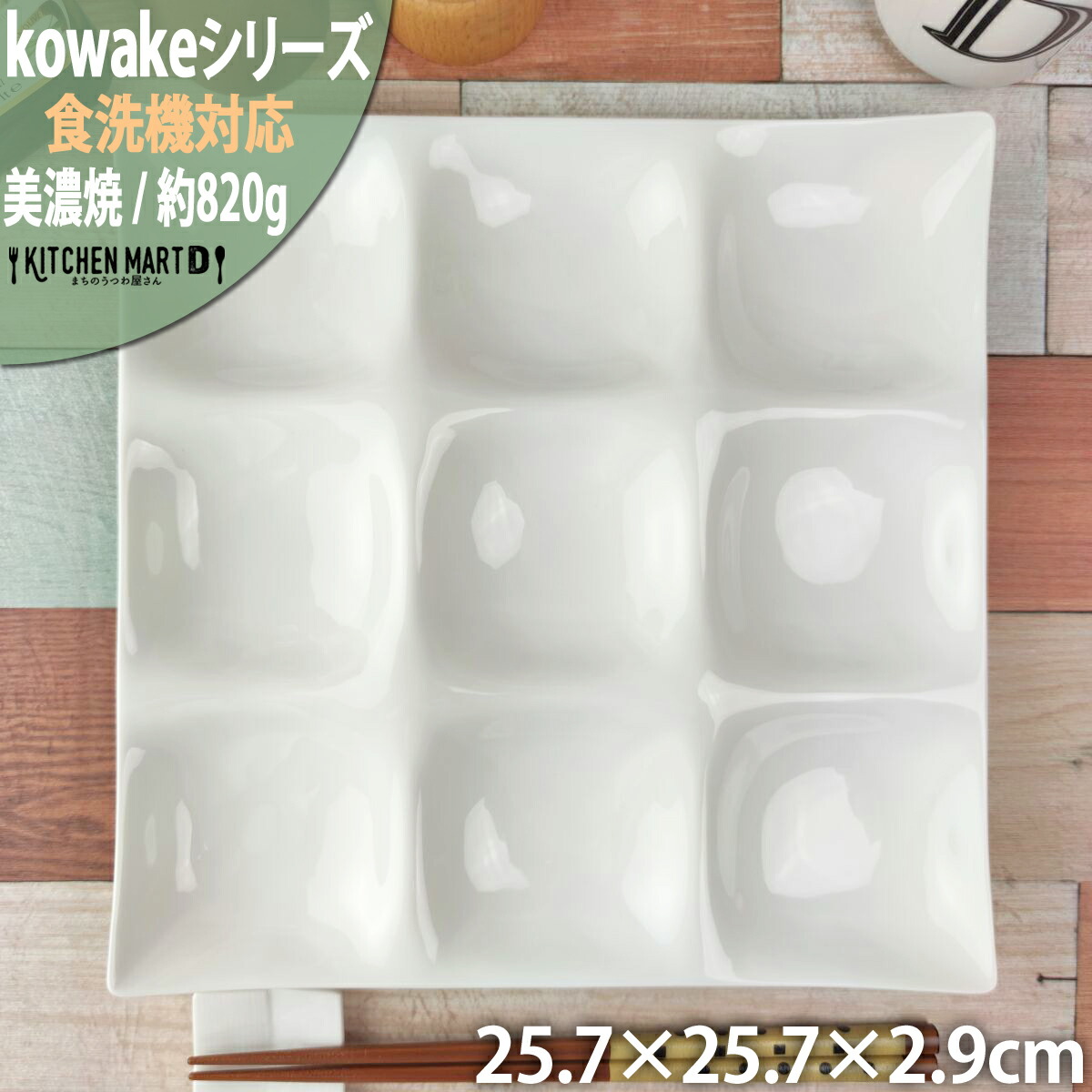 コワケkowake 深山　9区切　3 枚 Amazon｜深山 miyama コワケ 9つ仕切り皿 3枚セット 箱入り 日本