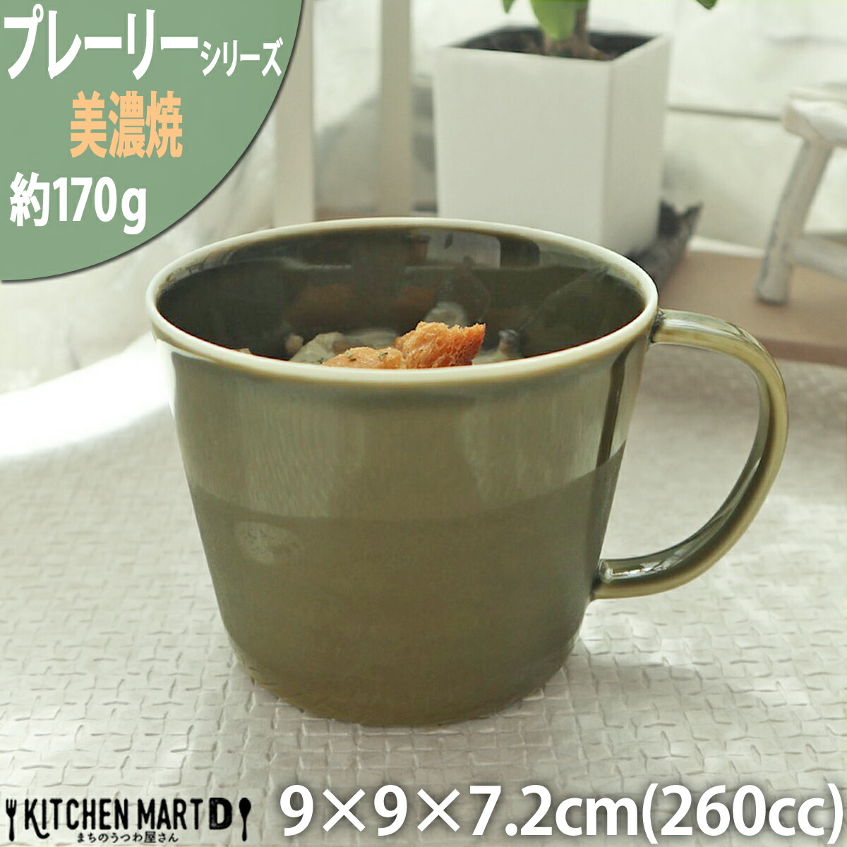 プレーリー カップ Ｌ 260cc 170g オリーブ 緑 グリーン マグカップ コップ マグ スープカップ コーヒーカップ 食器 陶器 日本製 美濃焼 小田陶器 みずなみ焼｜js-kikaku