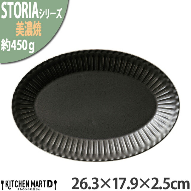 ストーリア リストーン 26.3×17.9×2.5cm プラター 楕円皿 プレート 美濃焼 クリスタルブラック 黒 約450g 日本製 ラウンド  丸 丸い 皿 食器 パスタ皿｜js-kikaku