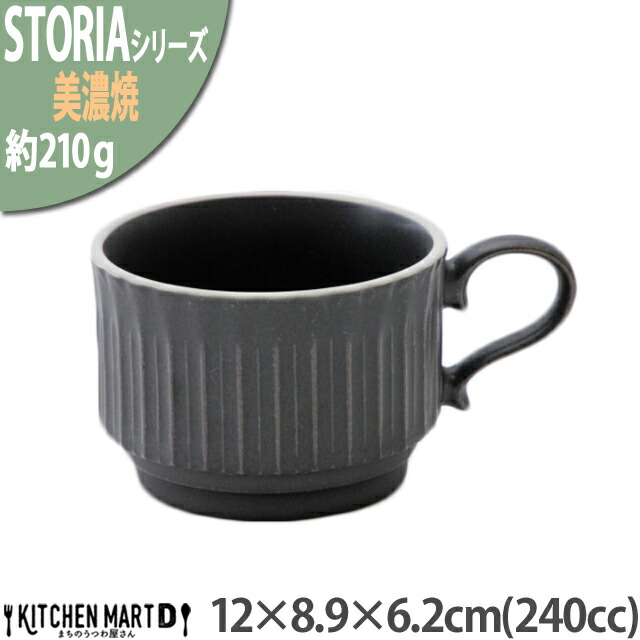 ストーリア リストーン スタック コーヒーカップ 235cc 美濃焼 クリスタルブラック 12×8.9×6.2cm 黒 約210g 日本製 コップ マグカップ スタック 重なる 食器｜js-kikaku