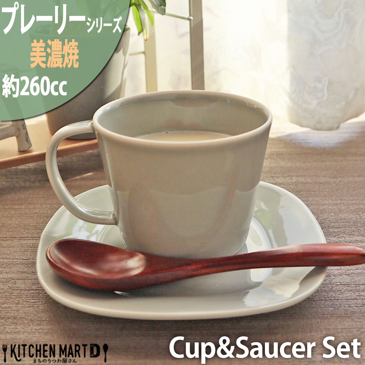 プレーリー カップ＆ソーサーセット L 260cc 130g グレー マグカップ コップ cup saucer set マグ スープカップ コーヒーカップ 食器 陶器 日本製 美濃焼｜js-kikaku