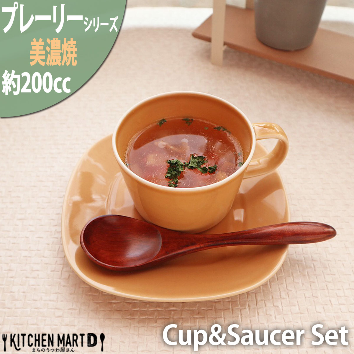 プレーリー カップ＆ソーサーセット S 200cc マスタード オレンジ cup saucer set マグカップ マグ スープカップ コーヒーカップ 食器 陶器 日本製 美濃焼｜js-kikaku