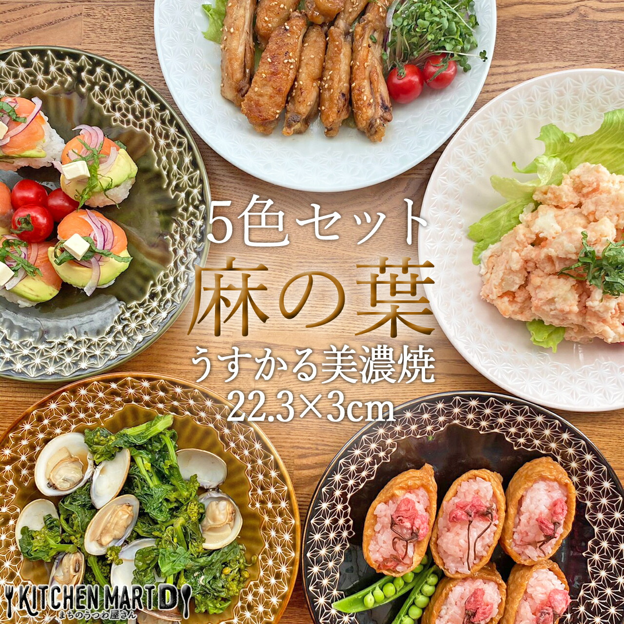 5色セット 麻の葉 うすかる 22cm 丸皿 プレート 70皿 約350g 丸 丸型