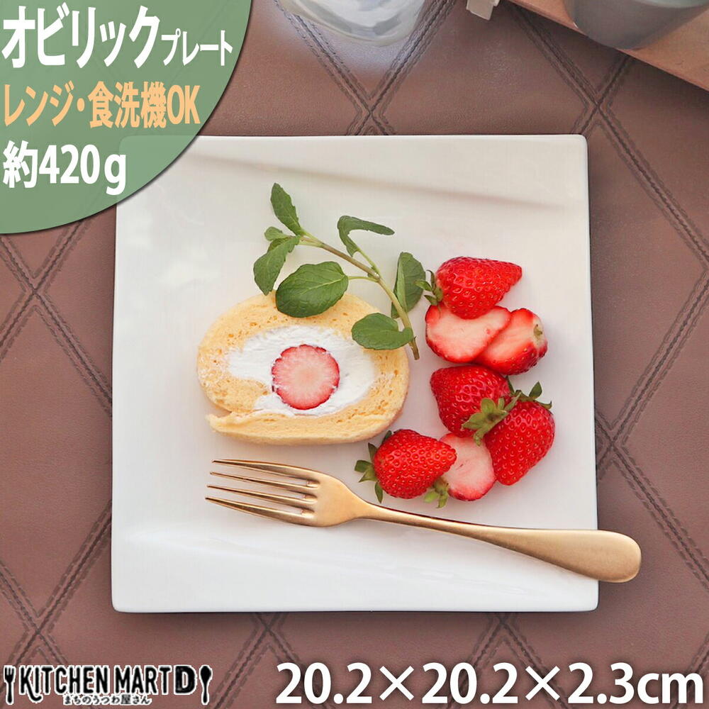 オビリック 20.2cm プレート ニューボン 約420ｇ クリーム パスタ皿 角皿 皿 スクエア 白磁 白 ホワイト カフェ 食器 食洗機対応 ラッピング不可A級品｜js-kikaku