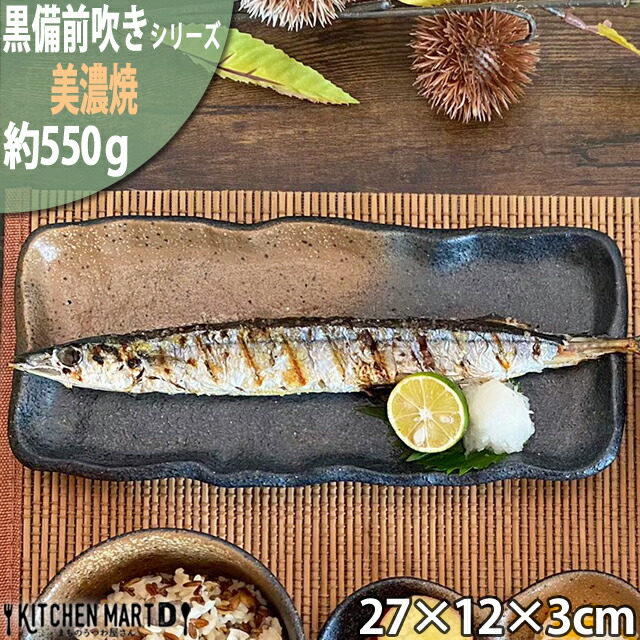 黒備前吹き 26.7cm さんま皿 秋刀魚皿 美濃焼 和食器 長角 プレート 業務用食器 ラッピング不可 まちのうつわ屋さん ギフト プレゼントにも  おしゃれ : 275-18-3 : KitchenMartD まちのうつわ屋さん - 通販 - Yahoo!ショッピング