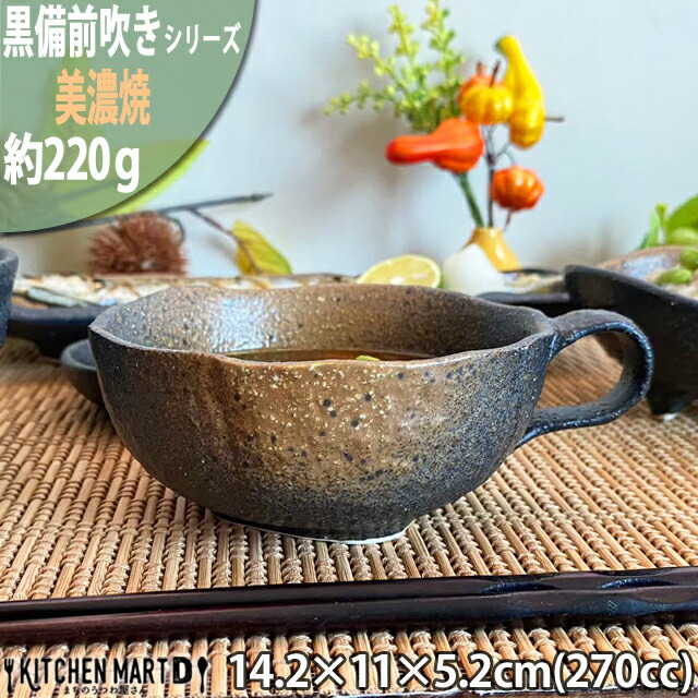 黒備前吹き 片手 スープカップ 270cc 美濃焼 和食器 業務用食器 ラッピング不可 まちのうつわ屋さん ギフト プレゼントにも おしゃれ :  275-4-3 : KitchenMartD まちのうつわ屋さん - 通販 - Yahoo!ショッピング