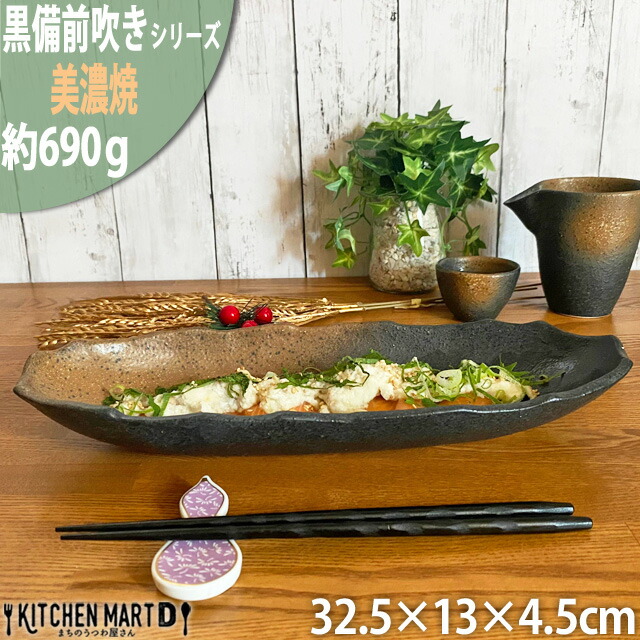 黒備前吹き 32.5cm 舟形長盛皿 美濃焼 和食器 業務用食器 ラッピング不可 まちのうつわ屋さん ギフト プレゼントにも おしゃれ :  275-16-3 : KitchenMartD まちのうつわ屋さん - 通販 - Yahoo!ショッピング