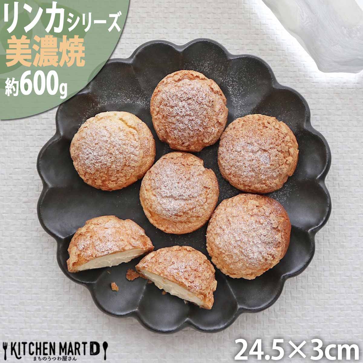 リンカ 黒練 24.5×3cm 丸皿 プレート 美濃焼 カネコ小兵 和食器 約600g ブラック 黒い 日本製 輪花 rinka 和風 丸 丸い 皿  食器 パスタ皿 中皿 ワンプレート