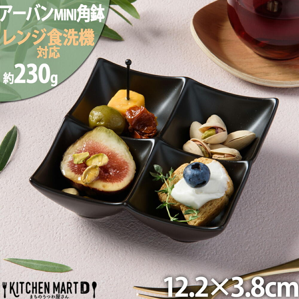 アーバン ミニ 4点 ボウル 小鉢 角鉢 ブラック 12.2×12.2cm 黒 カフェ おうちカフェ スクエア プチ 小さい 食器 陶器 業務用 食洗機対応 ラッピング不可｜js-kikaku