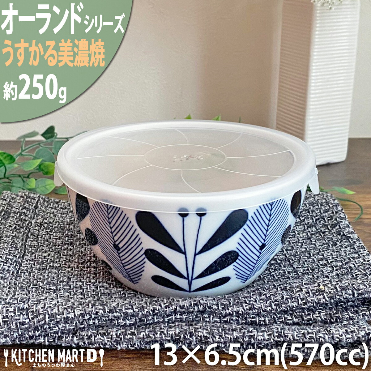 オーランド うすかる 13cm ノンラップ パック 中 570cc 小鉢 蓋付 ふた付 保存食器 美濃焼 国産 日本製 陶器 軽い 軽量 食器 北欧  北欧食器 ラッピング不可 : olaukpt : KitchenMartD まちのうつわ屋さん - 通販 - Yahoo!ショッピング