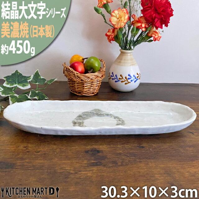 結晶大文字 白 30.3cm楕円長皿 ホワイト 美濃焼 皿 プレート 国産 日本製 まちのうつわ屋さん ギフト プレゼントにも おしゃれ 和食器｜js-kikaku