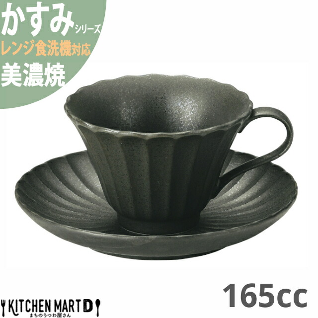 かすみ 黒 コーヒー カップ＆ソーサーセット 約160cc 美濃焼 約310g 日本製 和食器 黒い ブラック 食器 光洋陶器 レンジ対応 食洗器対応 ラッピング不可｜js-kikaku