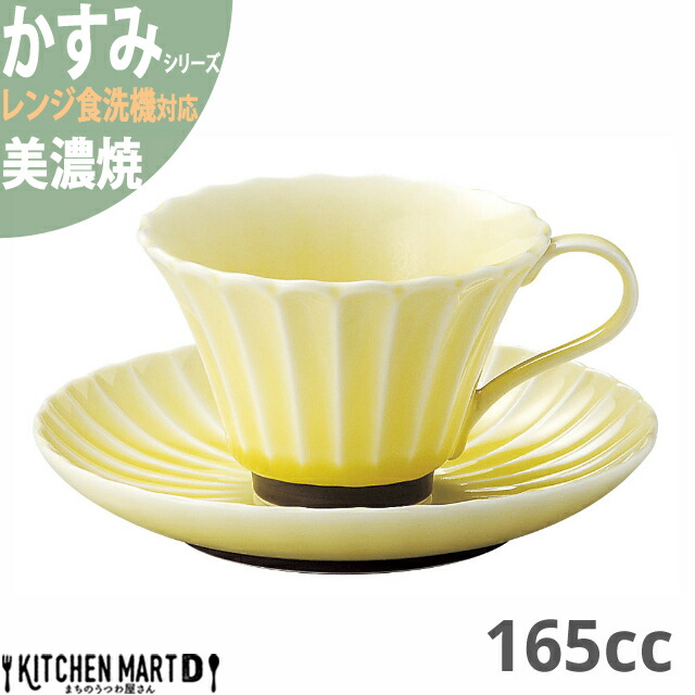 かすみ 黄 コーヒー カップ＆ソーサーセット 約160cc 美濃焼 約310g 日本製 イエロー 黄色 光洋陶器 レンジ対応 食洗器対応 ラッピング不可｜js-kikaku