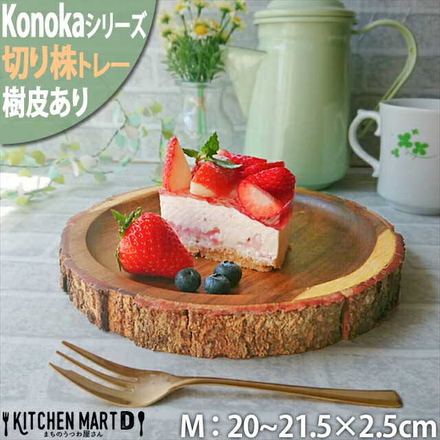 Konoka トレー M 20-21.5cm アカシア 木製 木 天然木 プレート 皿 インテリア 雑貨 手作り 食器 ウッドバーニング  ラッピング不可 まちのうつわ屋さん : l17-1-5s : KitchenMartD まちのうつわ屋さん - 通販 - Yahoo!ショッピング