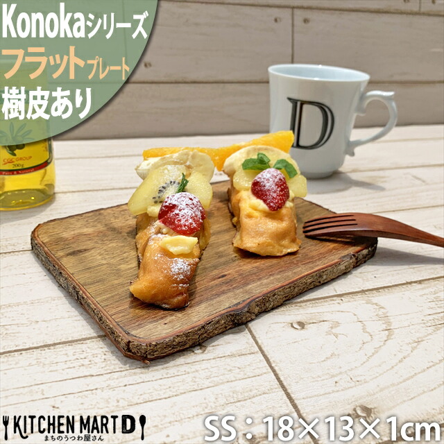 Konoka フラットプレート スクエア マット ＳＳ 18×13cm 長角 皿 アカシア 木製 木 天然木 まな板 プレート 皿 カッティングボード  インテリア 雑貨 手作り : 52-015 : KitchenMartD まちのうつわ屋さん - 通販 - Yahoo!ショッピング