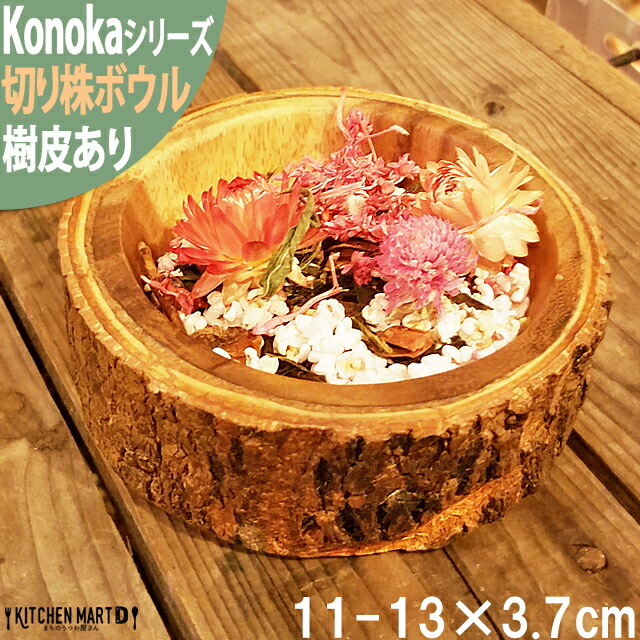 Konoka ボウル 11-13cm アカシア 木製 木 天然木 インテリア 雑貨