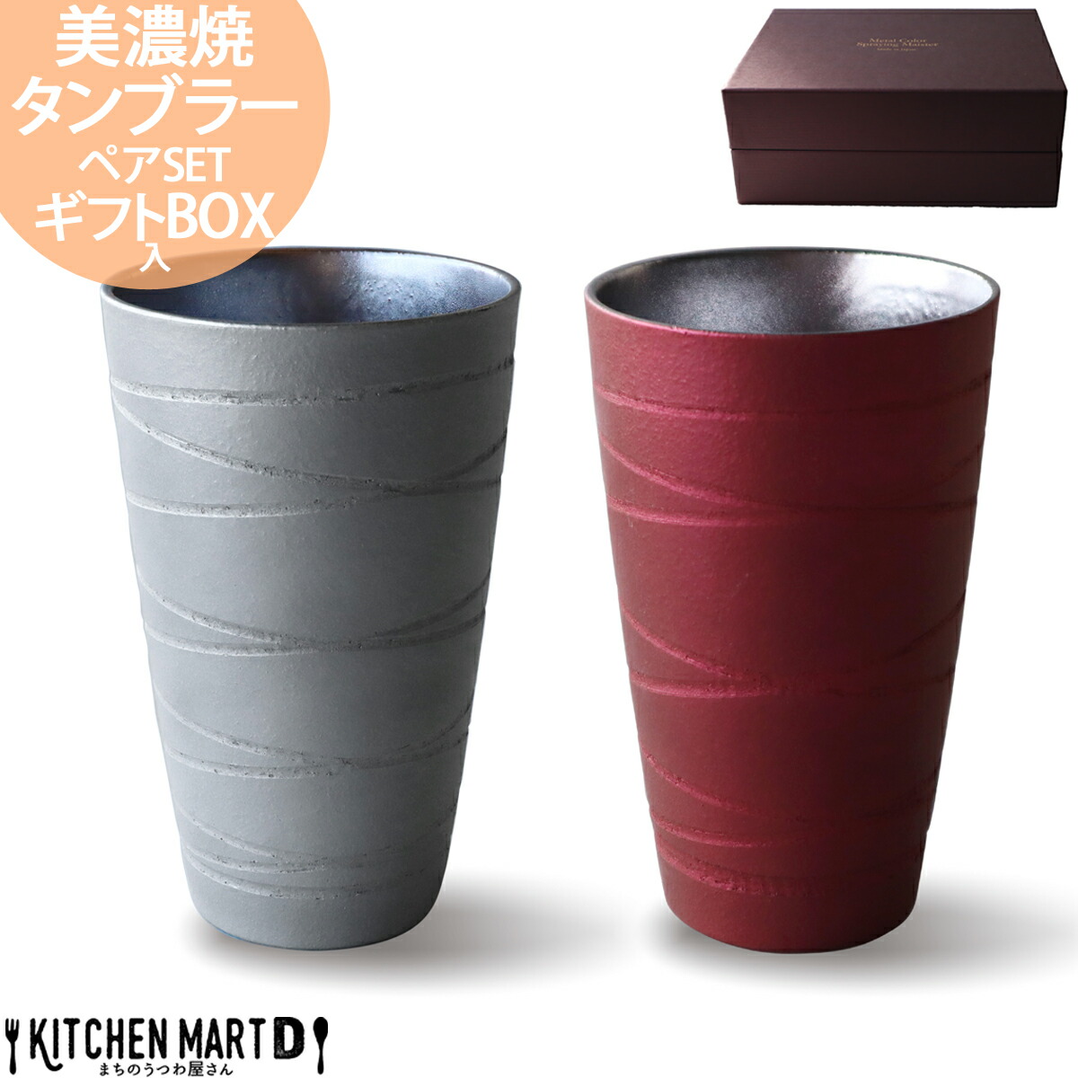 行列のできるレビュー商品、集めました。高評価アイテム 美濃焼 タンブラー ペア セット メタルカラー トールカップ 8.5 工芸品