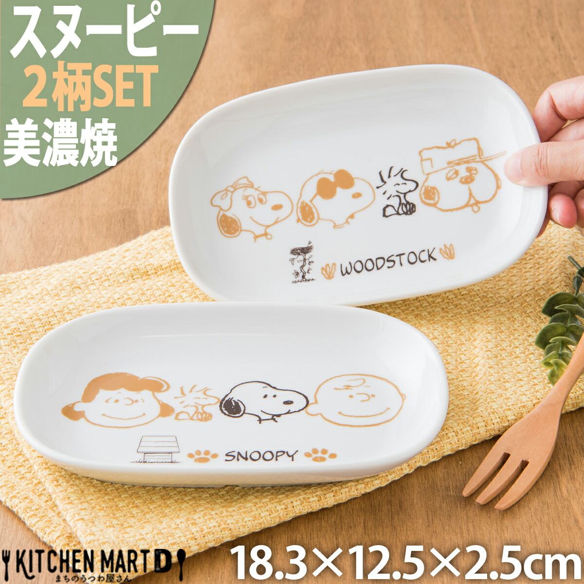 スヌーピー ピーナッツ ブラウンパル 2柄SET 楕円 皿 18.3×12.5×2.5cm 340g 美濃焼 日本製 オーバル プレート おかず 小皿  離乳食 お食い初め 幼稚園 : 61-3 : KitchenMartD まちのうつわ屋さん - 通販 - Yahoo!ショッピング