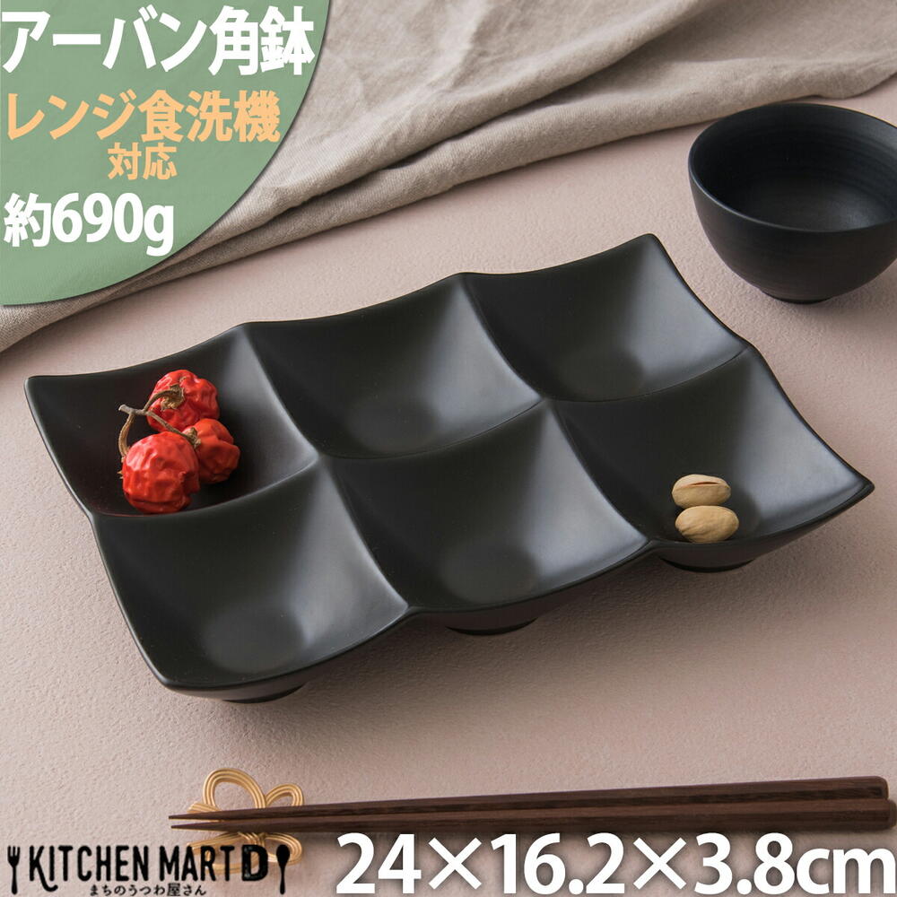 アーバン 6点 ボウル 角鉢 ブラック 黒 24×16.2×3.8cm 仕切り 小鉢 カフェ 食器 陶器 皿 おしゃれ 業務用 オードブル バイキング 前菜 レンジ対応 食洗機対応｜js-kikaku