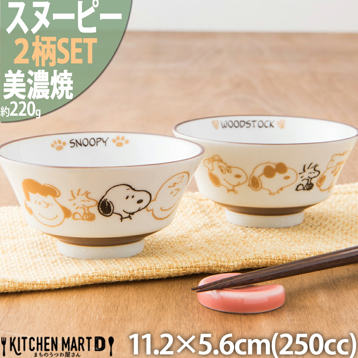 スヌーピー 食器 ピーナッツ ブラウンパル 2柄SET ご飯茶碗 11.2×5.6cm 250cc 160g 美濃焼 日本製 飯碗 ごはん茶碗 茶わん  幼稚園 保育園 給食 白い 陶器 : 61-4 : KitchenMartD まちのうつわ屋さん - 通販 - Yahoo!ショッピング