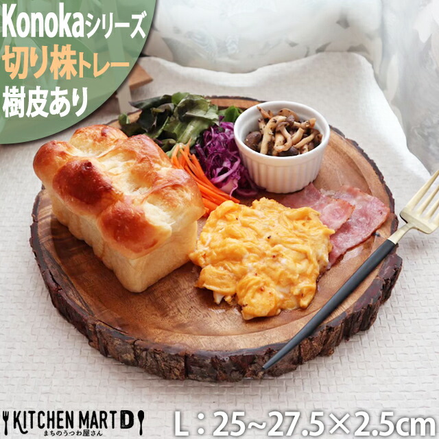 Konoka トレー L 25-27.5cm アカシア 木製 木 天然木 プレート 皿 インテリア 雑貨 手作り 食器 ウッドバーニング ラッピング不可 まちのうつわ屋さん｜js-kikaku