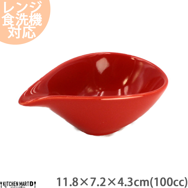 しずく型のドレッシングボウルSS レッド 100ｃｃ 小鉢 赤い食器 おうちカフェ おしゃれ ラッピング不可 まちのうつわ屋さん 洋食器｜js-kikaku