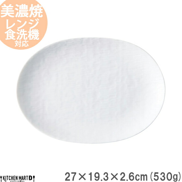 ククラ 楕円皿 白 27cm 530g ホワイト オーバル 楕円 パスタ皿 丸 プレート おうちカフェ カフェ 食器 国産 陶器 日本製 美濃焼 小田陶器 みずなみ焼 | 小田陶器