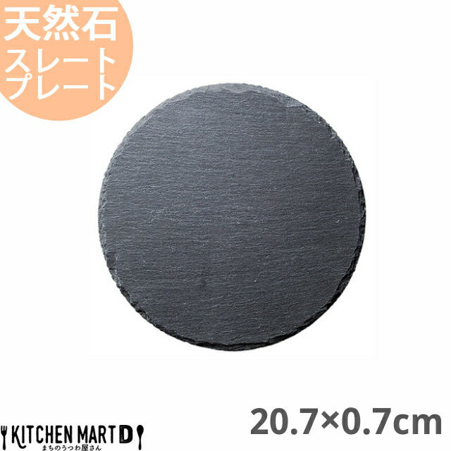 天然石 ストーン プレート 皿 盛り皿 平皿 フラット皿 おしゃれ J0878 楽天市場】スレートプレート 20cm 丸 【 黒い食器 フラット 平