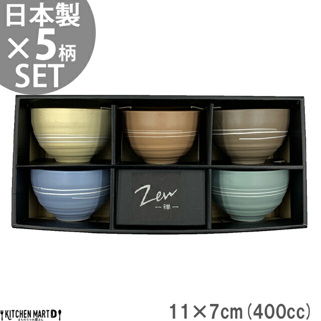 ZEN 禅 5柄セット マットデコール ボール 400cc 美濃焼 国産 日本製 かわいい 陶器 茶碗 丼 食器 プレゼント ギフト 食洗機対応 専用BOX入 ラッピング可