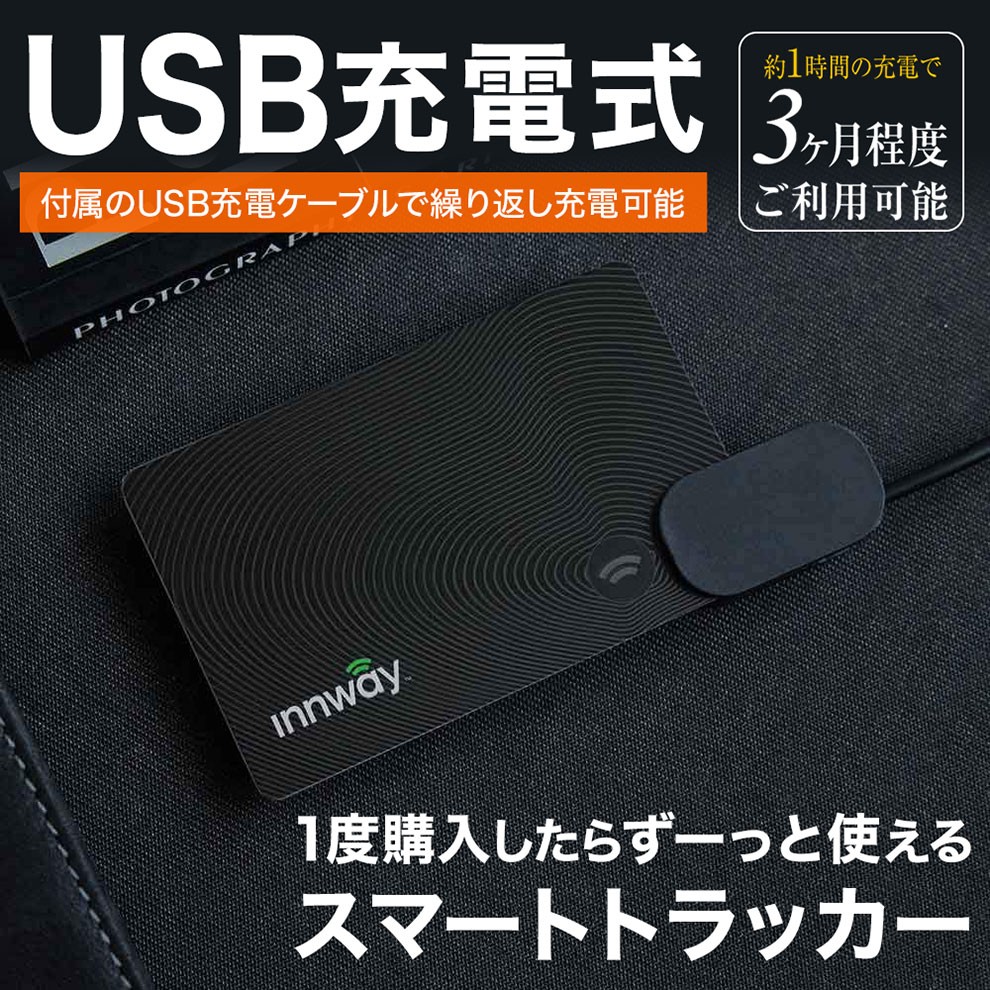 GPSで財布を守る カード型スマートトラッカー INNWAY 紛失防止タグ (充電器付属) :2072-000011a:JSB24 - 通販 -  Yahoo!ショッピング