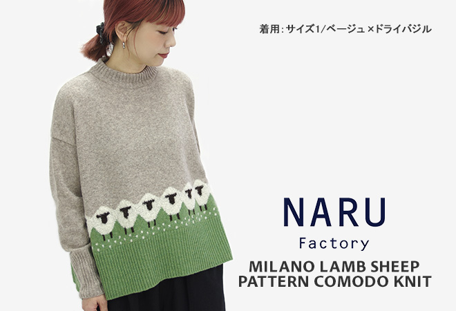 NARU（ナル） ミラノラムひつじ柄コモドニット ハイネックセーター