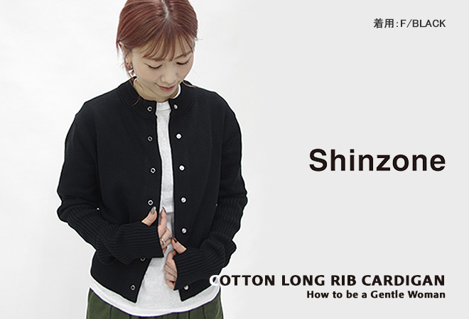 Shinzone（シンゾーン） 2026SS コットンロングリブカーディガン