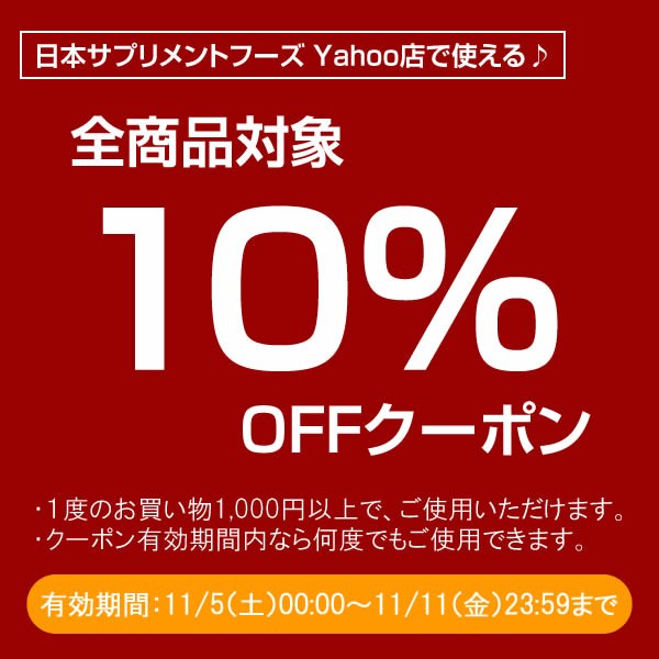 日本サプリメントフーズYahoo店で使える１０％OFFクーポン♪
