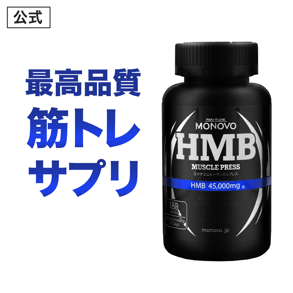 ���Ȃ�|�C���g�ő�17�{ HMB �T�v�������g �������� HMB 45,000mg�z�� MONOVO HMB�}�b�X���v���X �J���V�E�� ���z�� �{�f�B���C�N �_�C�G�b�g 1�{��30����