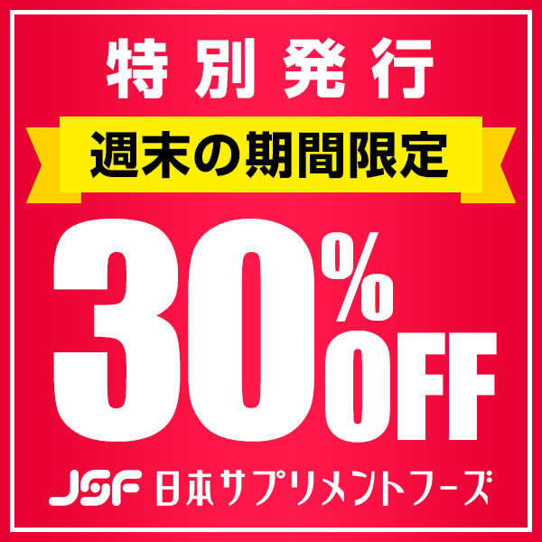 日本サプリメントフーズYahoo店の「週末限定！特別30％OFFクーポン」のクーポン