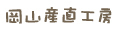 岡山産直工房 Yahoo!店 ロゴ