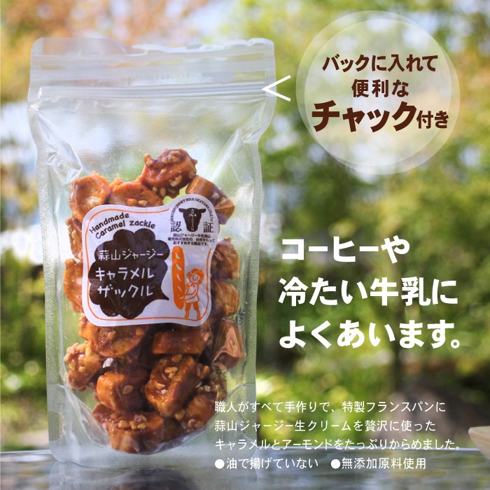 蒜山ジャージーキャラメルザックル 5袋セット : 岡山産直工房 Yahoo!店