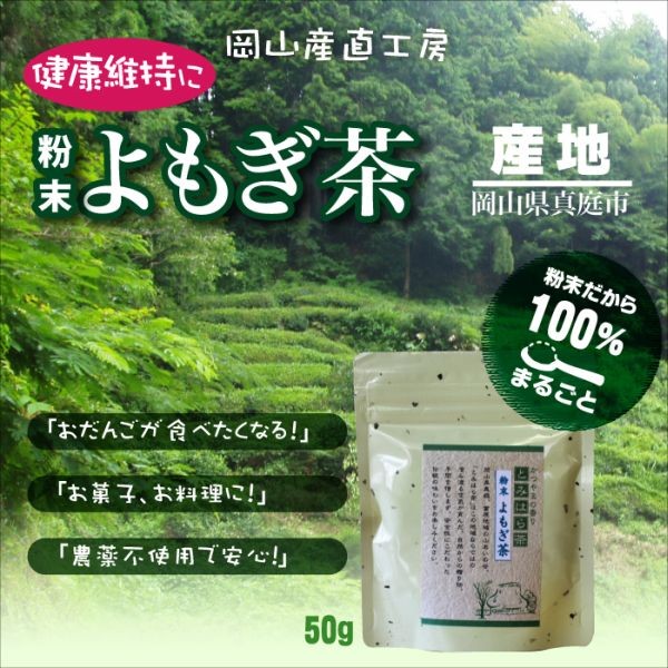 粉末よもぎ茶50ｇ 農薬不使用 メール便 送料無料 送料込み :otya03:岡山産直工房 Yahoo!店 - 通販 - Yahoo!ショッピング