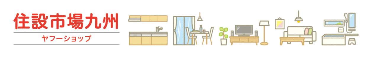 住設市場九州ヤフーショップ ヘッダー画像