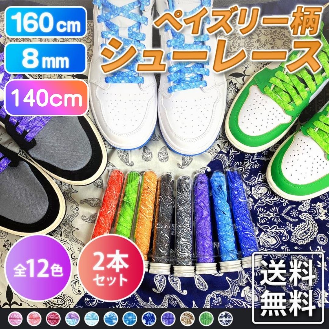 靴ひも カスタム ペイズリー 平紐 AF1 ナイキ バンダナ ローカット