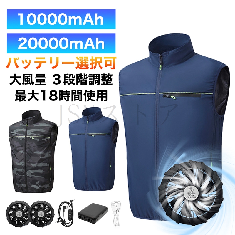 空調作業服 ファン付きベスト 10000mAh/20000mAhバッテリー 最長18時間