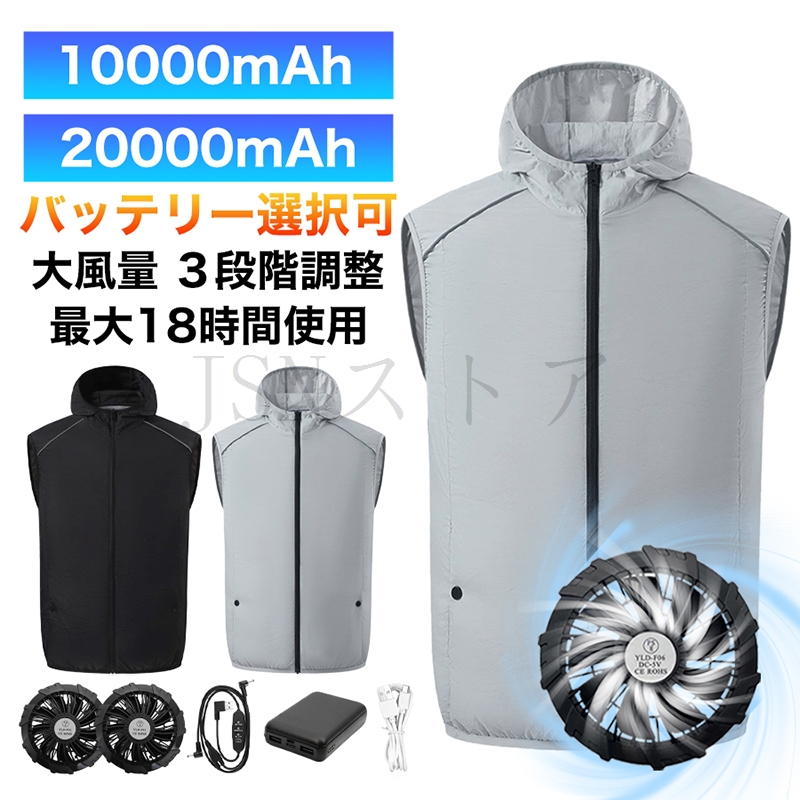 在庫一掃セール】ファン付きベスト 帽子つけ 空調作業服 10000mAh