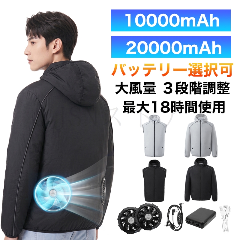 空調作業服 長袖 ファン付きベスト 帽子つけ 10000mAh/20000mAh 