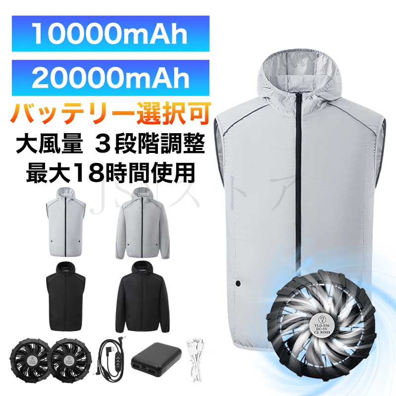 空調作業服 長袖 ファン付きベスト 帽子つけ 10000mAh/20000mAh
