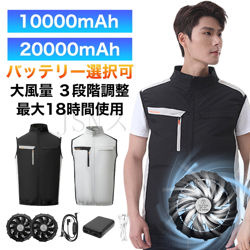 空調作業服 ファン付きベスト 10000mAh/20000mAhバッテリー 最長18時間